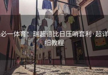 必一体育：瑞超德比日压哨套利·超详细教程