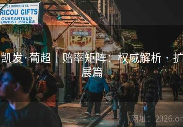 凯发·葡超｜赔率矩阵：权威解析 · 扩展篇