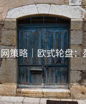 b体育官网策略｜欧式轮盘：盈利思路