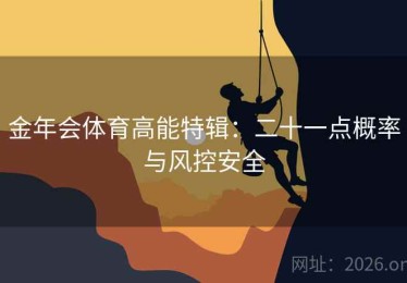 金年会体育高能特辑：二十一点概率与风控安全