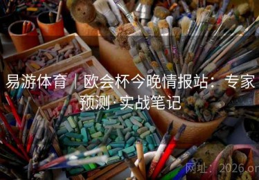 易游体育｜欧会杯今晚情报站：专家预测·实战笔记