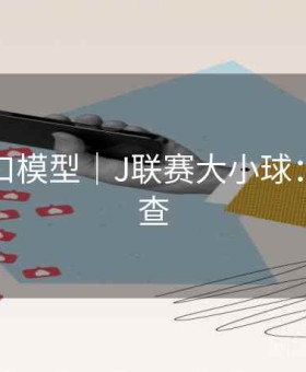开云入口模型｜J联赛大小球：运营速查