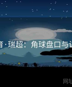 乐竞体育·瑞超：角球盘口与让球盘路