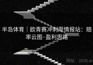 半岛体育｜欧青赛冲刺周情报站：赔率云图·盈利思路