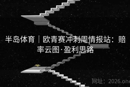 半岛体育｜欧青赛冲刺周情报站：赔率云图·盈利思路