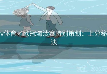 v体育×欧冠淘汰赛特别策划：上分秘诀