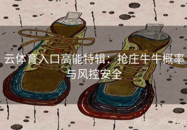 云体育入口高能特辑：抢庄牛牛概率与风控安全