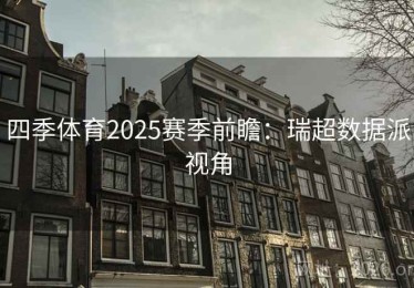 四季体育2025赛季前瞻：瑞超数据派视角