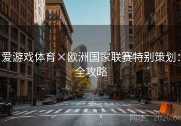 爱游戏体育×欧洲国家联赛特别策划：全攻略