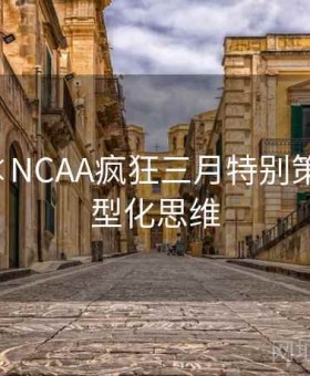 b体育×NCAA疯狂三月特别策划：模型化思维