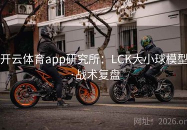 开云体育app研究所：LCK大小球模型·战术复盘