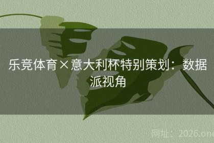 乐竞体育×意大利杯特别策划：数据派视角
