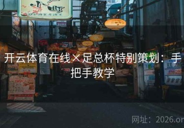 开云体育在线×足总杯特别策划：手把手教学