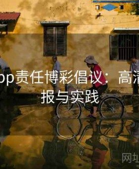 b体育app责任博彩倡议：高清赛事情报与实践