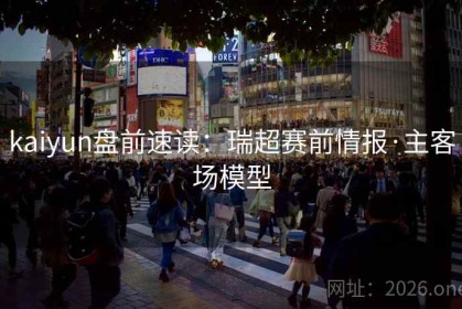 kaiyun盘前速读：瑞超赛前情报·主客场模型
