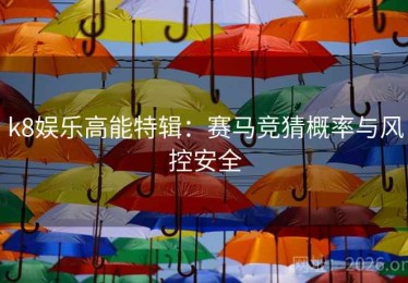 k8娱乐高能特辑：赛马竞猜概率与风控安全