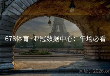 678体育·亚冠数据中心：午场必看