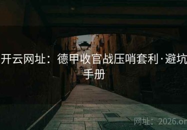 开云网址：德甲收官战压哨套利·避坑手册