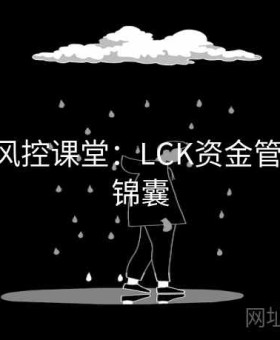 bb体育风控课堂：LCK资金管理·押注锦囊