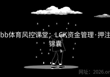 bb体育风控课堂：LCK资金管理·押注锦囊