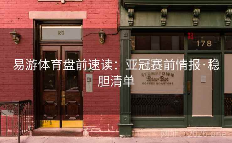 易游体育盘前速读:亚冠赛前情报·稳胆清单 易游体育盘前速读:亚冠赛前情报·稳胆清单