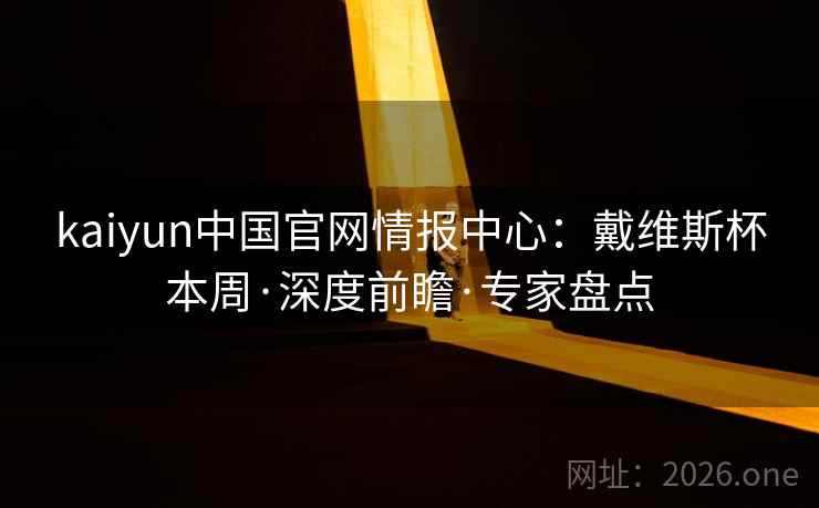 kaiyun中国官网情报中心:戴维斯杯本周·深度前瞻·专家盘点 kaiyun中国官网情报中心:戴维斯杯本周·深度前瞻·专家盘点