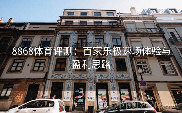 8868体育评测:百家乐极速场体验与盈利思路 8868体育评测:百家乐极速场体验与盈利思路